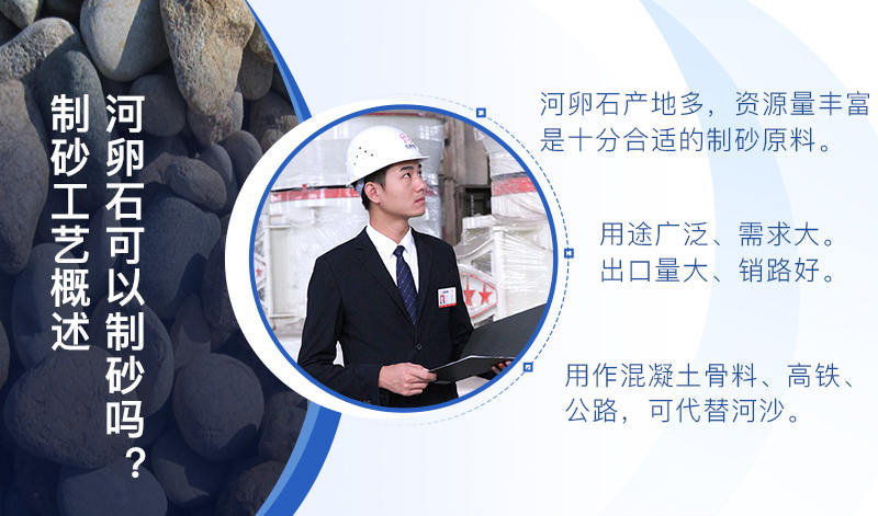 河卵石作制砂原料，成品品質(zhì)高，應用價值高