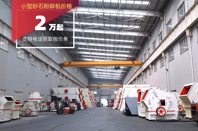 小型砂石粉碎機(jī)報(bào)價
